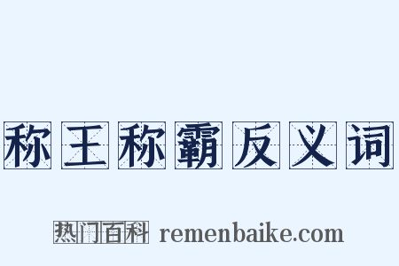 称王称霸反义词是什么意思的图片